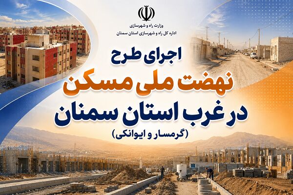 اطلاع‌نگاشت| اجرای طرح نهضت ملی مسکن در غرب استان سمنان (گرمسار و ایوانکی)