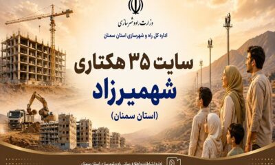 اطلاع‌نگاشت| اجرای طرح نهضت ملی مسکن و جوانی جمعیت در سایت ۳۵ هکتاری شهمیرزاد استان سمنان