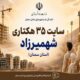 اطلاع‌نگاشت| اجرای طرح نهضت ملی مسکن و جوانی جمعیت در سایت ۳۵ هکتاری شهمیرزاد استان سمنان