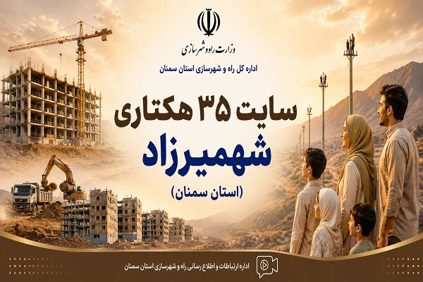 اطلاع‌نگاشت| اجرای طرح نهضت ملی مسکن و جوانی جمعیت در سایت ۳۵ هکتاری شهمیرزاد استان سمنان