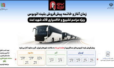 اطلاع‌نگاشت/ زمان آغاز و خاتمه پیش‌فروش بلیت اتوبوس ویژه مراسم تشییع و خاکسپاری قائد شهید امت
