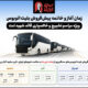 اطلاع‌نگاشت/ زمان آغاز و خاتمه پیش‌فروش بلیت اتوبوس ویژه مراسم تشییع و خاکسپاری قائد شهید امت