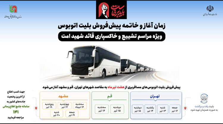 اطلاع‌نگاشت/ زمان آغاز و خاتمه پیش‌فروش بلیت اتوبوس ویژه مراسم تشییع و خاکسپاری قائد شهید امت