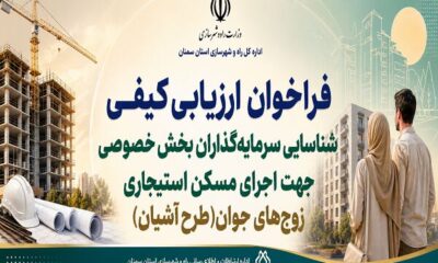 اطلاع‌نگاشت| فراخوان ارزیابی کیفی شناسایی سرمایه گذاران بخش خصوصی برای اجرای طرح آشیان در استان سمنان