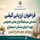اطلاع‌نگاشت| فراخوان ارزیابی کیفی شناسایی سرمایه گذاران بخش خصوصی برای اجرای طرح آشیان در استان سمنان