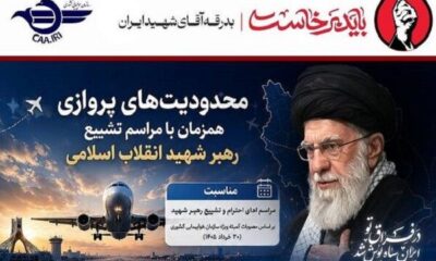 اطلاع‌نگاشت| محدودیت های پروازی همزمان با مراسم تشییع رهبر شهید انقلاب اسلامی