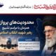 اطلاع‌نگاشت| محدودیت های پروازی همزمان با مراسم تشییع رهبر شهید انقلاب اسلامی
