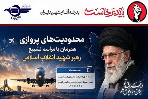 اطلاع‌نگاشت| محدودیت های پروازی همزمان با مراسم تشییع رهبر شهید انقلاب اسلامی