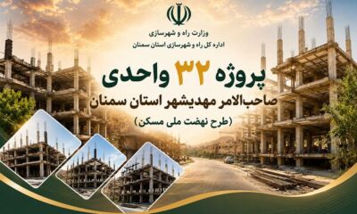 اطلاع‌نگاشت| پروژه ۳۲ واحدی صاحب الامر شهرستان مهدیشهر استان سمنان