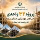 اطلاع‌نگاشت| پروژه ۳۲ واحدی صاحب الامر شهرستان مهدیشهر استان سمنان
