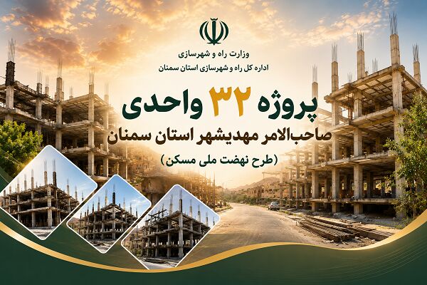 اطلاع‌نگاشت| پروژه ۳۲ واحدی صاحب الامر شهرستان مهدیشهر استان سمنان