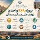 اطلاع‌نگاشت| پروژه ۹۶۸ واحدی نهضت ملی مسکن سمنان