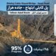 اطلاع‌نگاشت | پل کابلی ابتهاج؛ نماد مهندسی نوین در محور هراز