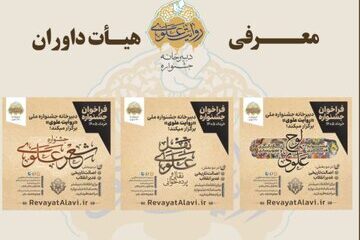 اعلام اسامی داوران جشنواره «روایت علوی»