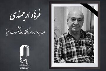 اعلام زمان خاکسپاری فرهاد ارجمندی