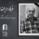 اعلام زمان خاکسپاری فرهاد ارجمندی