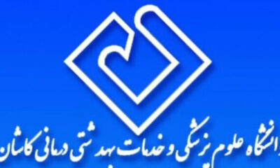 افزایش ۷۰ درصدی بودجه فرهنگی دانشگاه علوم پزشکی کاشان در سال ۱۴۰۴