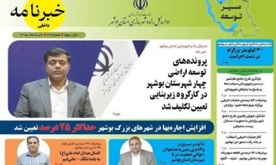 انتشار سومین خبرنامه اداره کل راه و شهرسازی استان بوشهر در سال ۱۴۰۵