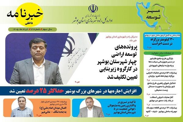 انتشار سومین خبرنامه اداره کل راه و شهرسازی استان بوشهر در سال ۱۴۰۵