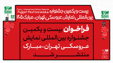 انتشار فراخوان جشنواره نمایش عروسکی تهران-مبارک