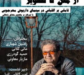 انجمن جامعه شناسی ایران نشست از متن تا تصویر مهرجویی را برگزار می کند