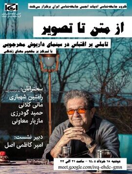 انجمن جامعه شناسی ایران نشست از متن تا تصویر مهرجویی را برگزار می کند