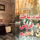 بازار اجاره مسکن قفل شد / مستأجران در خانه ماندند/جابه‌جایی‌ها به حداقل رسید؟