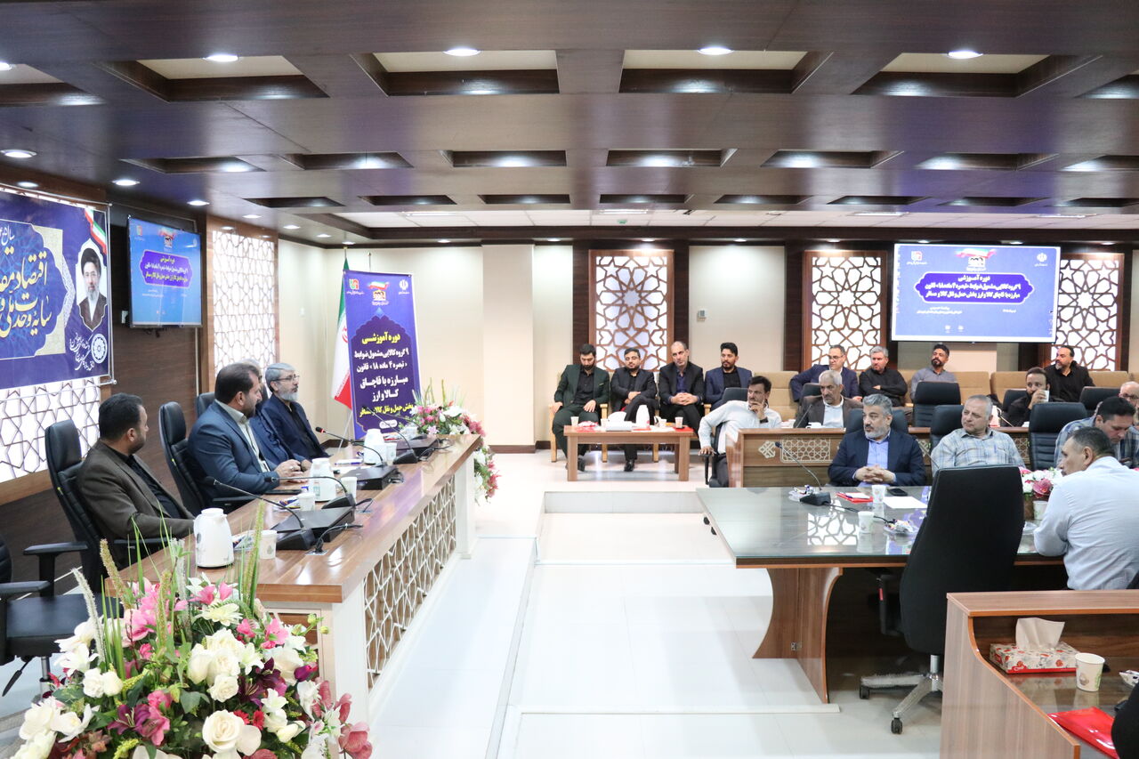ببینید| گزارش تصویری کارگاه آموزشی مبارزه با قاچاق کالا و ارز در بخش حمل‌ونقل کالا و مسافر