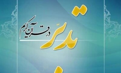 برپایی کارگاه‌های تدبر در ۴ شهرستان چهارمحال و بختیاری 