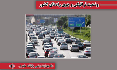 بشنوید| ترافیک سنگین در آزادراه تهران – شمال، چالوس و هراز