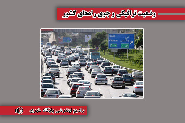 بشنوید| ترافیک سنگین در آزادراه تهران – شمال، چالوس و هراز