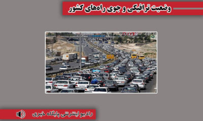 بشنوید| ترافیک سنگین در محورهای چالوس، هراز، فیروزکوه و در آزادراه کرج – قزوین