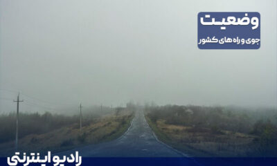 بشنوید| نفوذ جریانات شمالی به سواحل خزر و آغاز بارندگی در نیمه شمالی