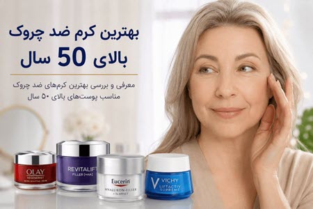 بهترین کرم ضد چروک بالای 50 سال بهترین کرم ضد چروک بالای 50 سال