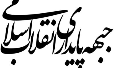 بیانیه جبهه پایداری انقلاب اسلامی در مورد تفاهم‌ ایران و آمریکا
