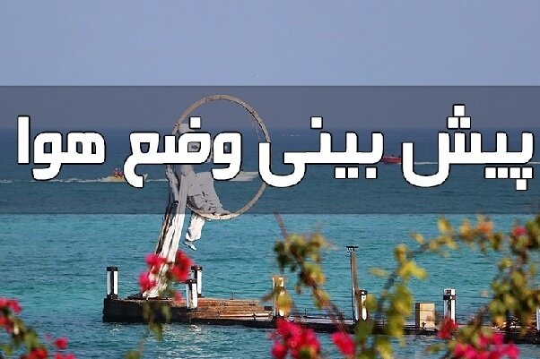 تشریح وضعیت آب و هوایی هرمزگان؛ تلاطم دریا و رگبار پراکنده در ارتفاعات