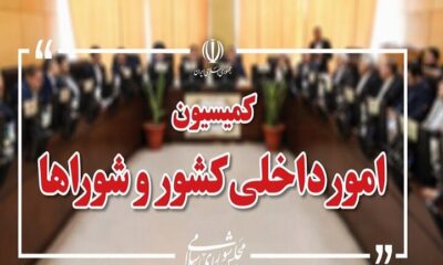 تصویب کلیات طرح اصلاح قانون تقسیمات کشوری در کمیسیون شوراها