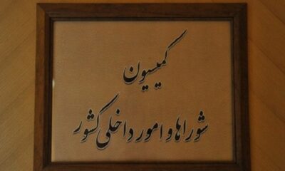 تقدیر اعضای کمیسیون شوراها از عملکرد وزارت کشور و تأکید بر تقویت مرزها