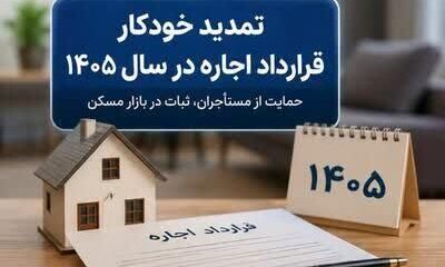 تمدید خودکار قراردادهای اجاره در سال ۱۴۰۵ با درخواست مستأجر؛ سقف افزایش اجاره‌بها ۲۵ درصد تعیین شد