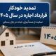 تمدید خودکار قراردادهای اجاره در سال ۱۴۰۵ با درخواست مستأجر؛ سقف افزایش اجاره‌بها ۲۵ درصد تعیین شد