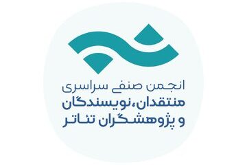 تمدید فراخوان مسابقه مطبوعاتی سالیانه انجمن منتقدان، نویسندگان و پژوهشگران تئاتر