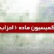 دو حزب جدید از کمیسیون ماده ۱۰ احزاب مجوز گرفتند