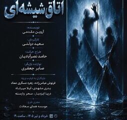 دو خواهر که در خاطرات مشترک گذشته گرفتار مانده‌اند/ «اتاق شیشه‌ای» از ۲۱ خرداد به همای سعادت می‌رود