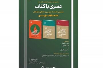 دومین نشست «عصری با کتاب» با حضور چند نویسنده و منتقد برگزار می‌شود