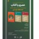 دومین نشست «عصری با کتاب» با حضور چند نویسنده و منتقد برگزار می‌شود