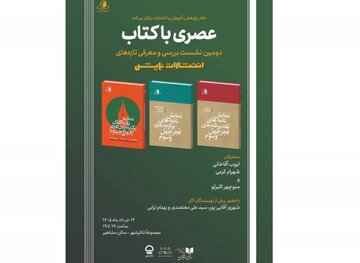 دومین نشست «عصری با کتاب» با حضور چند نویسنده و منتقد برگزار می‌شود