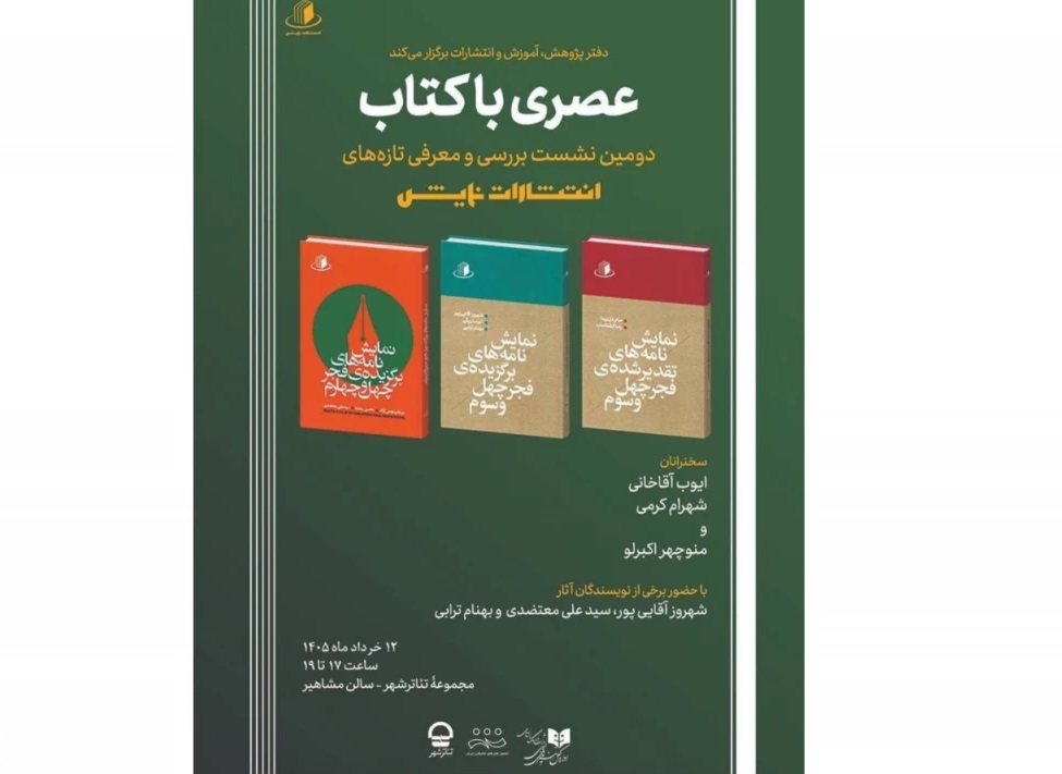 دومین نشست «عصری با کتاب» با حضور چند نویسنده و منتقد برگزار می‌شود