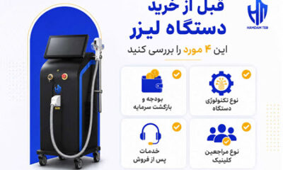 راهنمای خرید دستگاه لیزر برای کلینیک؛ چطور بهترین انتخاب را داشته باشیم؟