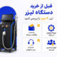 راهنمای خرید دستگاه لیزر برای کلینیک؛ چطور بهترین انتخاب را داشته باشیم؟