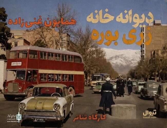 روایت تازه همایون غنیزاده از سه شخصیت در «دیوانهخانه زری بوره» ماجرای گیر کردن چند نفر در یک دیوانهخانه به روایت یک هنرمند